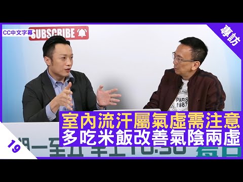 室內流汗屬氣虛需注意 多吃米飯改善氣陰兩虛 徐澤昌中醫師分享 - 鄭丹瑞《健康旦》註冊中醫師 #徐澤昌 博士 Part 19 (CC中文字幕)