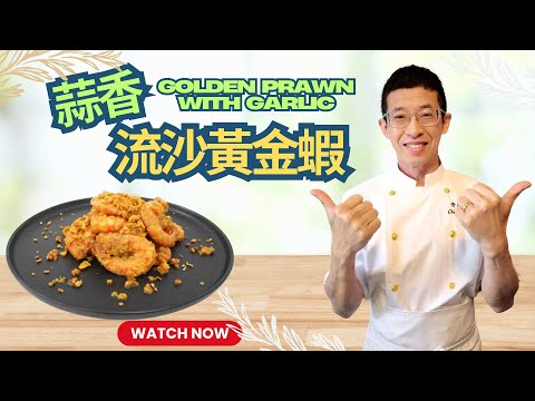 蒜香流沙黃金蝦/香味更濃/教你由外到內清潔蝦方法/加牛油炒蝦正確方法