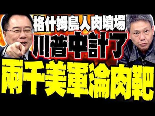最新!蔡正元揭美軍「奪島死局」:2000人淪肉靶 伊朗格什姆島是恐怖墳場? 謝寒冰:以色列炸油井拉全球陪葬 能源命脈斷了 股市崩盤沒人活得下來