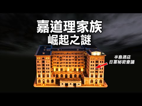 從喪父異鄉青年到半島酒店大亨,稱霸香港上海,卻成二戰最慘富豪?