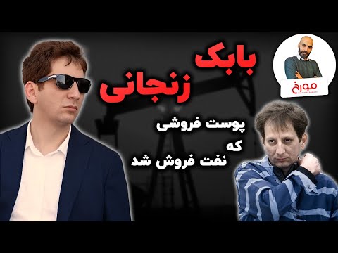 داستان 50 سال نفت ایران؛ از انقلاب تا تحریم و بابک زنجانی