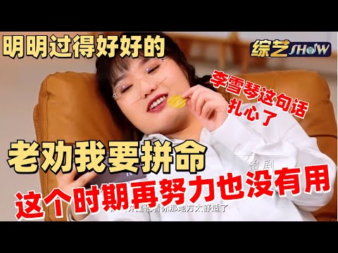 李雪琴无情戳穿专家的“努力论”:我过得好好的 为什么总让我否定自己? 【脱口秀大会】