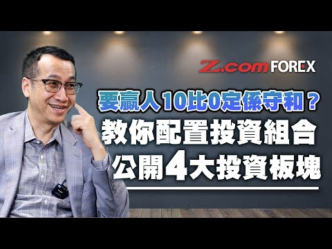 要贏人10比0定係守和?基金經理教你配置投資組合、公開4大投資板塊 | 黃國英 貨幣論 | Z.com Forex