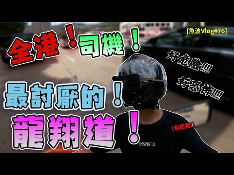 電單車行龍翔道=自殺😖?全香港司機最討厭的龍翔道!差D比箱口罩累炒....【魚波vlog#76】
