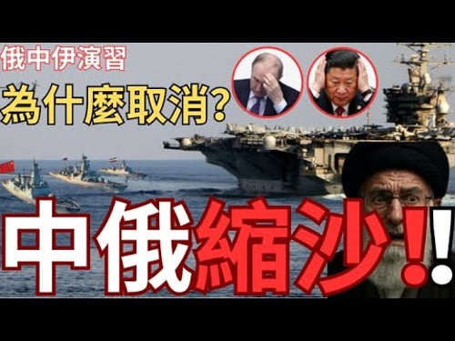 中俄伊「假演習」苟延政權一周!以色列軍演復仇行動?