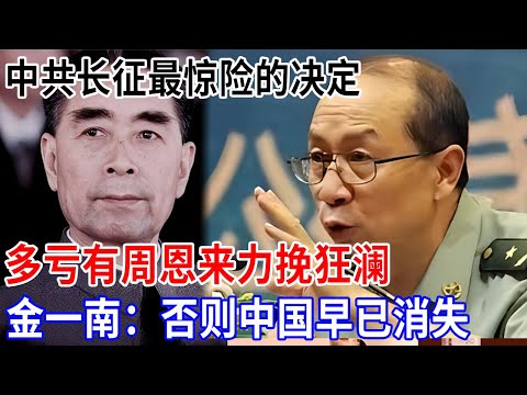 中共长征最惊险的决定,多亏有周恩来力挽狂澜,如果真的听信了李德的话,金一南:中国早已消失【金一南大讲堂】