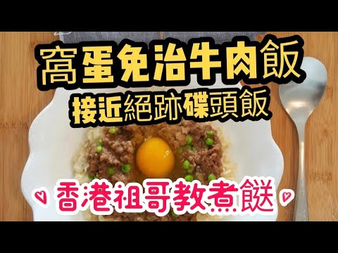 窩蛋免治牛肉飯/在家超容易做/己消毒生雞蛋/己幾十年的碟頭飯/