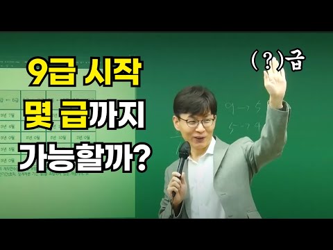 (팩트체크) 9급 시작하면 몇 급까지 가능할까