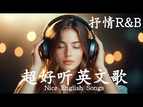抒情R&B | 2025超好聽的英文歌單 | 放鬆心情的情歌專輯 | 工作背景音樂
