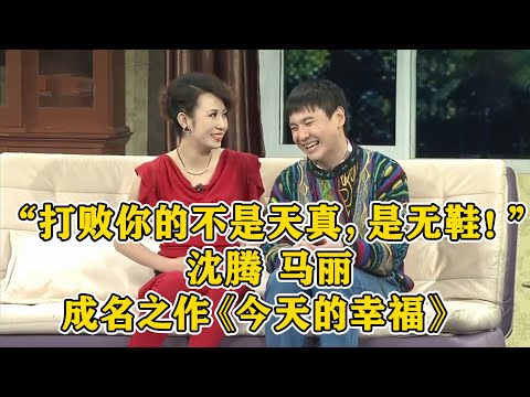 开心麻花经典小品!#沈腾 #马丽 #艾伦 春晚成名之作《今天的幸福》,“打败你的不是天真,是无鞋!”~#小品 #相声 #ChineseComedy