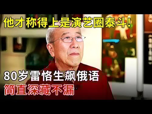 他才称得上是演艺圈泰斗!80岁雷恪生现场飙俄语,全场震惊,简直深藏不漏【明星同学会】