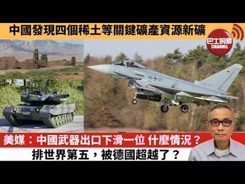 【中國焦點新聞】美媒:中國武器出口下滑一位 什麼情況?排世界第五,被德國超越了?中國發現四個稀土等關鍵礦產資源新礦。26年3月19日