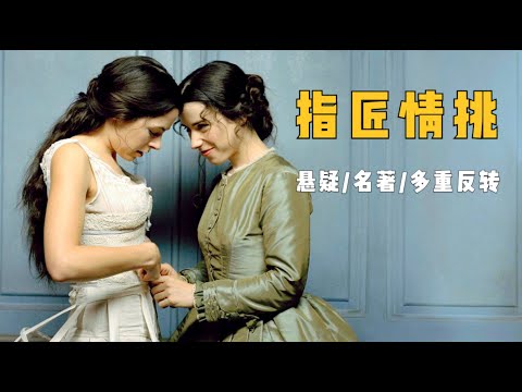 评分9.0分的悬疑神作,天衣无缝的高智商布局,尺度也相当之大