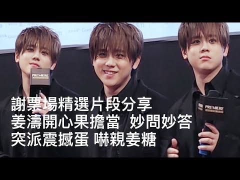 謝票場精選片段分享 姜濤開心果擔當 妙問妙答 | 特派震撼蛋 嚇親姜糖#姜濤 #keungto #宋芸樺 #李嘉文 #我的天堂城市 #謝票場