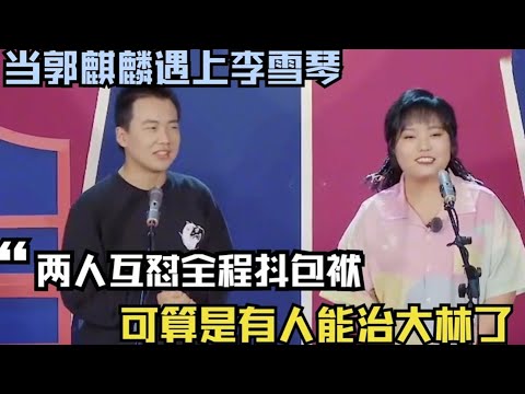 当李雪琴碰到郭麒麟有多好笑?两位顶级喜剧人一起讲相声简直是降维打击! | 搞笑 | 娱乐 | 综艺show
