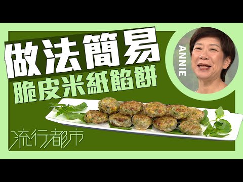 流行都市|做法簡易 脆皮米紙餡餅|Annie 黃婉瑩