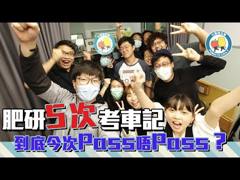 【秘密任務🕵🏻♂️】潛入考車現場!考五次車Pass唔Pass!?(肥研aka阿權)|小薯茄日常 Pomato Daily