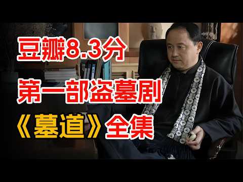 一口气看完第一部盗墓题材电视剧《墓道》全集:揭开古老盗墓行业,奇异江湖的神秘面纱。