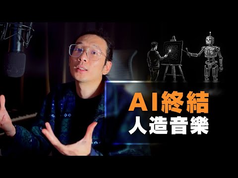 AI 終結人造音樂時代?(2025 年音樂產業大預測) || EP411