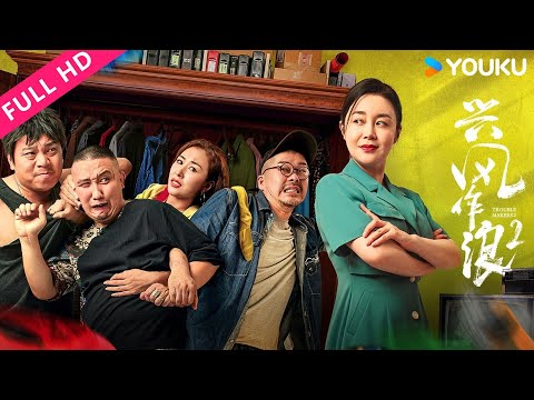 ENGSUB【兴风作浪2 Trouble Makers 2】貌美妻子竟出轨自己几十年的好兄弟!|喜剧/爱情 | YOUKU MOVIE | 优酷电影
