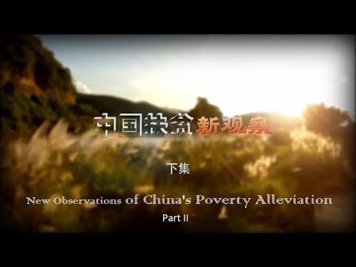 中国扶贫新观察 下集 New Observations of China's Poverty Alleviation Part II