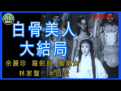 《粵語長片》白骨美人大結局 (1957)|余麗珍|羅劍郎|鳳凰女|林家聲|半日安|導演:龍圖|香港電影|香港粵語電影|粵語中字