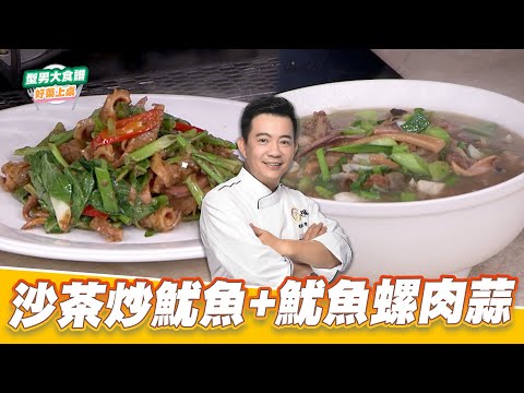 沙茶炒魷魚+魷魚螺肉蒜|好菜上桌 吳秉承|型男大主廚