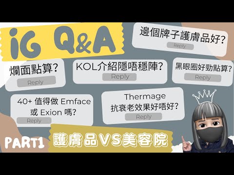 【說實話·講人話】|護膚品 vs 美容院專業Q&A一次過拆解!|KOL係咪呃人?|邊個品牌護膚品最好?|燒錢前必睇!丨【繁體字】 🍂 It’s Kongma 🍂