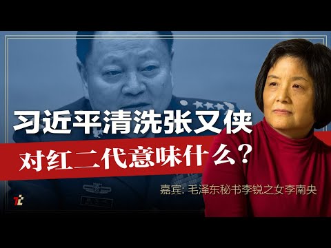 习近平清洗军中之王张又侠对红二代意味什么? | #高手时刻 | #张又侠 | #习近平