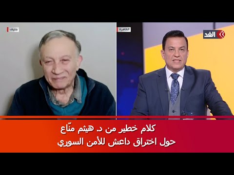 كلام خطير من هيثم منّاع حول اختراق داعش للأمن السوري