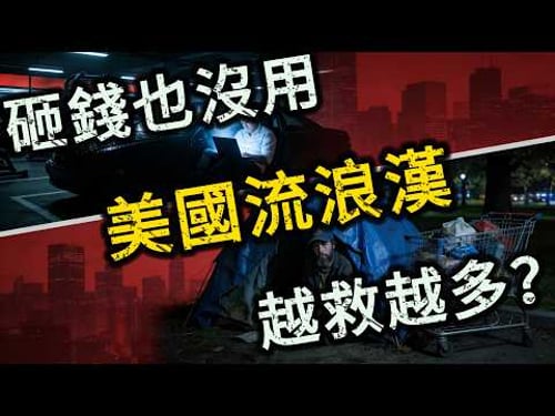 砸不完的預算、蓋不完的庇護所、清不空的街頭帳篷、救不完的破產菁英?美國流浪漢荒謬真相是是…