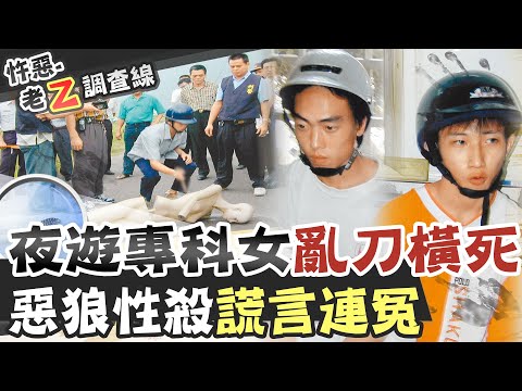 【#老Z調查線 177】忤惡!18歲夜校女被捅成蜂窩 無辜遭性殺的真相... @台灣大搜索CtiCSI