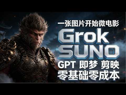 《一张图片开始微电影大片|孙悟空不服这天|AI 全流程教学》|GPT 出图、Grok 视频、Suno 音乐、剪映剪辑|零成本完整制作流程!