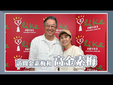 【訪問金素梅和高金素梅】專訪 高金素梅|欸!我說到哪裡了?2024.04.02