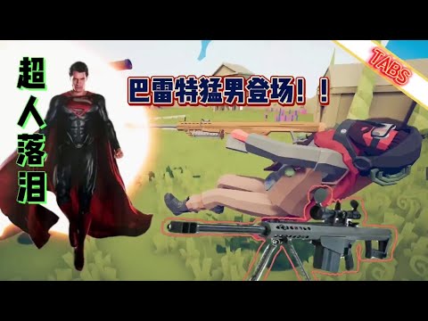 全面战争模拟器:巴雷特火力提高10倍!超人惨遭爆锤!【游戏解说艾登】