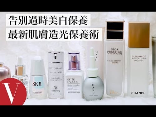 告別過時美白保養!為肌膚造光:打造無暗沈、透亮肌膚保養一次看|美容編輯隨你問#76|Vogue Taiwan