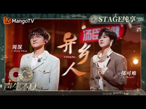 【纯享】#郁可唯#周深 为游子送上《#异乡人》 用温暖歌声为漂泊在外的人点上明灯|声生不息·家年华 Circle Of Sound EP11|MangoTV