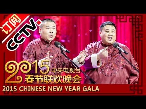 2015 Chinese New Year Gala【Year of Goat】相声《我忍不了》岳云鹏、孙越丨CCTV