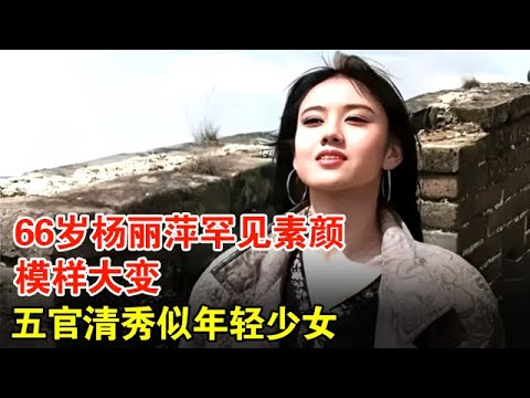 66岁杨丽萍罕见素颜,模样大变,五官清秀似年轻少女,现场回应传言全场骚动【春妮访谈】