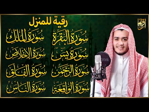 رقية للبيت سورة البقرة، يس، الواقعة، الرحمن، الملك، الإخلاص، المعوذات 💚 شفاء وبركة وحفظ من الشيطان