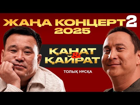 ЖАҢА КОНЦЕРТ 2025 I Қанат пен Қайраттың жаңа "Әзіл кеші 2"