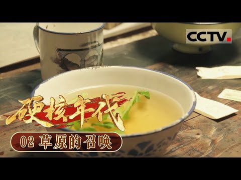 《硬核年代》02 草原的召唤:探秘我国第一个核武器研制基地 代号“221”里还有着“2611” 【CCTV纪录】