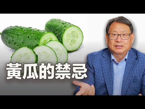 黃瓜不能跟它同吃,是真的嗎?你一定要知道的黃瓜的好處與禁忌。