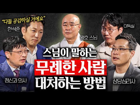 "화내면 지는 겁니다." 나를 만만하게 보는 인간을 '가볍게' 상대하는 법 (최명기 원장, 한석준 아나운서, 월호 스님, 이헌주 교수)