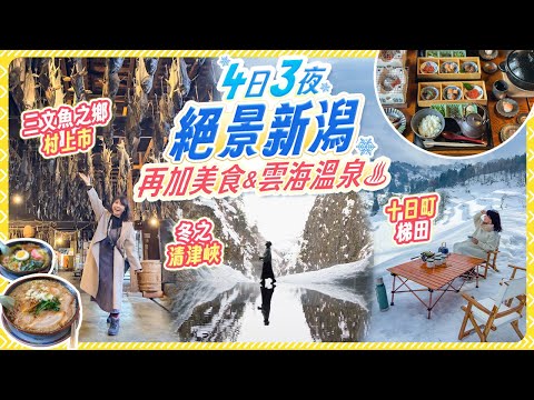 新潟縣大攻略✨一口氣玩盡燕三條、十日町市、村上市|浪漫梯田雪鞋茶會|絕景夕陽溫泉鄉|名物新潟背脂拉麵|超豐盛三文魚8道菜全餐
