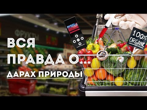Вся правда о… дарах природы