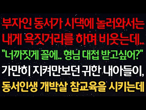 실화사연-부자인 동서가 시댁에 놀러와서는 욕짓거리를 하며 비웃는데.. "너까짓게 꼴에.. 형님 대접 받고싶어?" 가만히 지켜만보던 귀한 내아들이 동서 인생 참교육을 시키는데