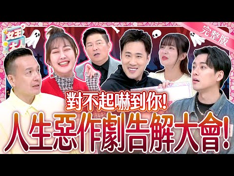 玩笑開過頭~他們都來道歉啦!人生惡作劇告解大會!Pranks Gone Too Far|《女王大人》5-21/20241219