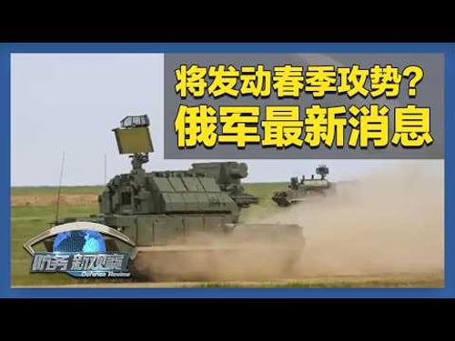 俄军准备发动春季攻势?乌方称摧毁约6000架俄军无人机 「防务新观察 Defense Review」20260215 | 军迷天下