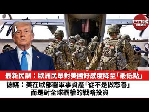 【晨早直播】最新民調:歐洲民眾對美國好感度降至「最低點」。德媒:美在歐部署軍事資產「從不是做慈善」,而是對全球霸權的戰略投資。26年2月16日